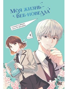 Моя жизнь — веб-новелла. Том 4