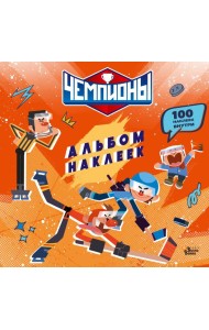 Чемпионы. Альбом с наклейками (красный)