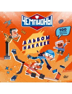Чемпионы. Альбом с наклейками (красный)