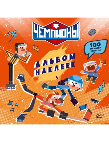 Чемпионы. Альбом с наклейками (красный)