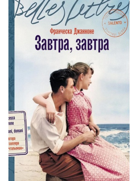 Завтра, завтра: роман