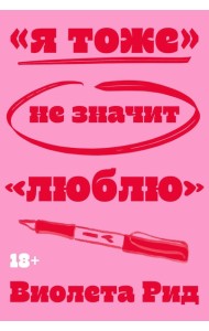 Я тоже» не значит «люблю»