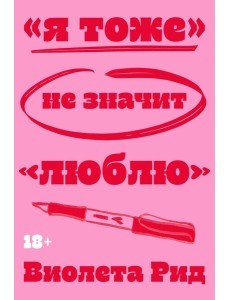 Я тоже» не значит «люблю»