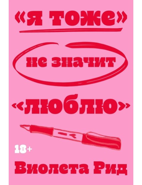 Я тоже» не значит «люблю»