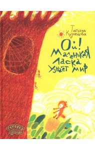 Ой! Маленькая ласка узнает мир