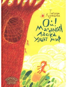 Ой! Маленькая ласка узнает мир Ой! Маленькая ласка узнает мир