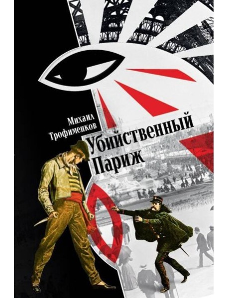 Убийственный Париж