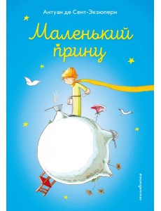 Маленький принц (ил. В. Фогато)