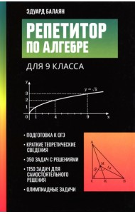 Репетитор по алгебре для 9 класса