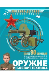 Оружие и боевая техника