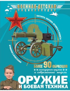 Оружие и боевая техника
