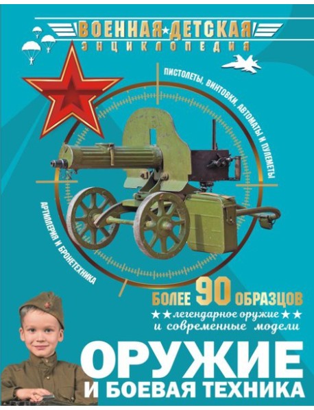 Оружие и боевая техника