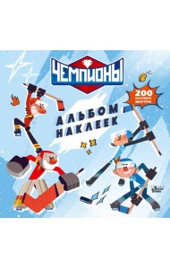 Чемпионы. Альбом с наклейками (белый)