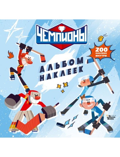 Чемпионы. Альбом с наклейками (белый)