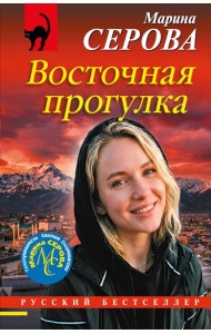 Восточная прогулка