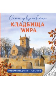 Самые завораживающие кладбища мира. Раскраски для интровертов