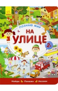 Познаю мир. На улице