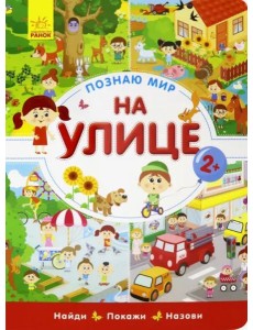 Познаю мир. На улице