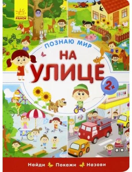 Познаю мир. На улице
