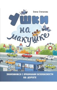 Ушки на макушке. Знакомимся с правилами безопасности на дороге