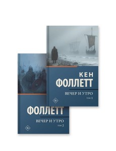 Вечер и утро [т.1, т.2]