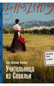 Учительница из Севильи