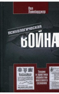 Психологическая война. Теория и практика обработки массового сознания