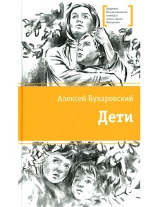 Дети: повесть Дети: повесть