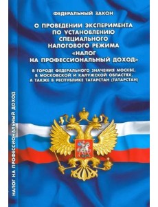 ФЗ "О проведении экспер по устан спец нал режима"