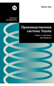 Производственная система Toyota: Уходя от массового производства