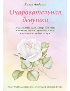 Очаровательная девушка