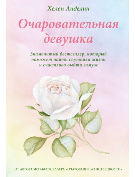 Очаровательная девушка
