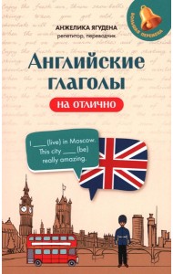 Английские глаголы на отлично