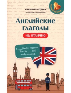 Английские глаголы на отлично