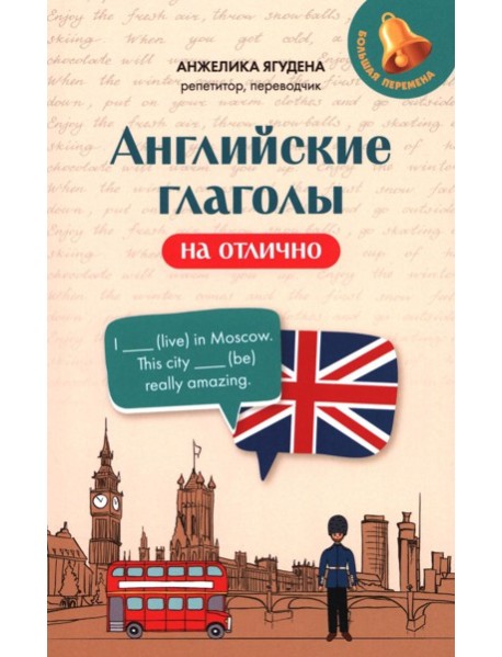 Английские глаголы на отлично
