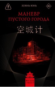 Маневр пустого города