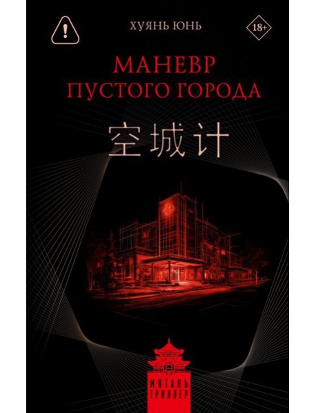 Маневр пустого города