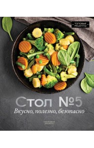 Стол №5. Вкусно, полезно, безопасно