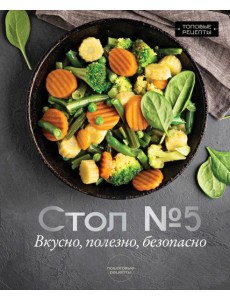 Стол № 5. Вкусно, полезно, безопасно