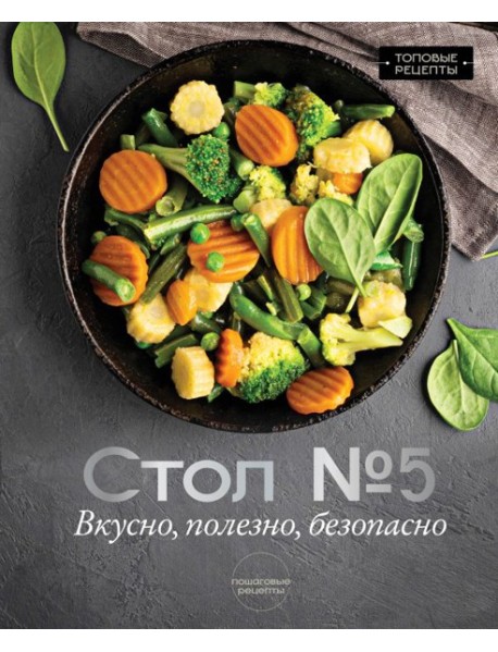 Стол № 5. Вкусно, полезно, безопасно