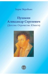 Пушкин Александр Сергеевич (Детство. Отрочество. Юность)