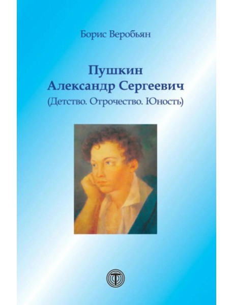Пушкин Александр Сергеевич (Детство. Отрочество. Юность)