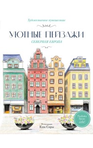 Уютные пейзажи. Северная Европа. Раскраска