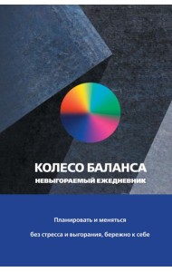 Колесо баланса. Невыгораемый ежедневник. Планировать и меняться без стресса и выгорания, бережно к себе