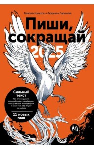 Пиши, сокращай 2025: Как создавать сильный текст