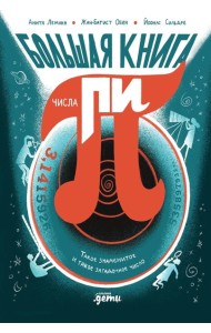 Большая книга числа пи: Такое знаменитое и такое загадочное число