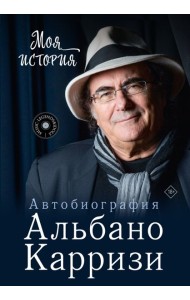 Моя история. Автобиография Альбано Карризи