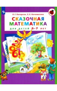 Сказочная математика для детей 6-7лет