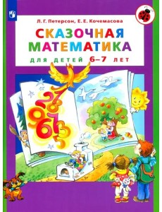 Сказочная математика для детей 6-7лет