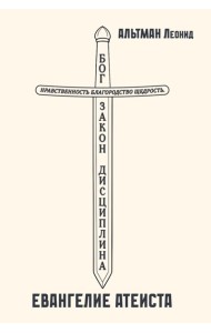 Евангелие атеиста